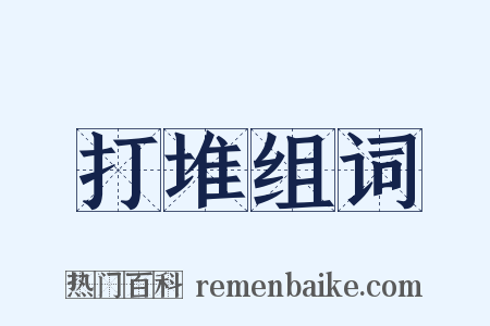 打堆组词是什么意思的图片